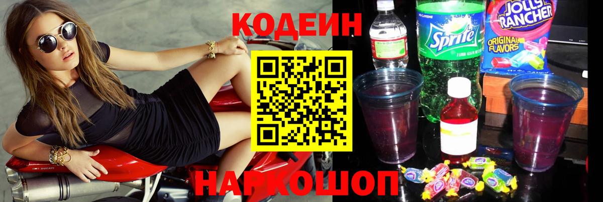 Приморско-Ахтарск  Кодеин Purple Drank  Вход с VPN 