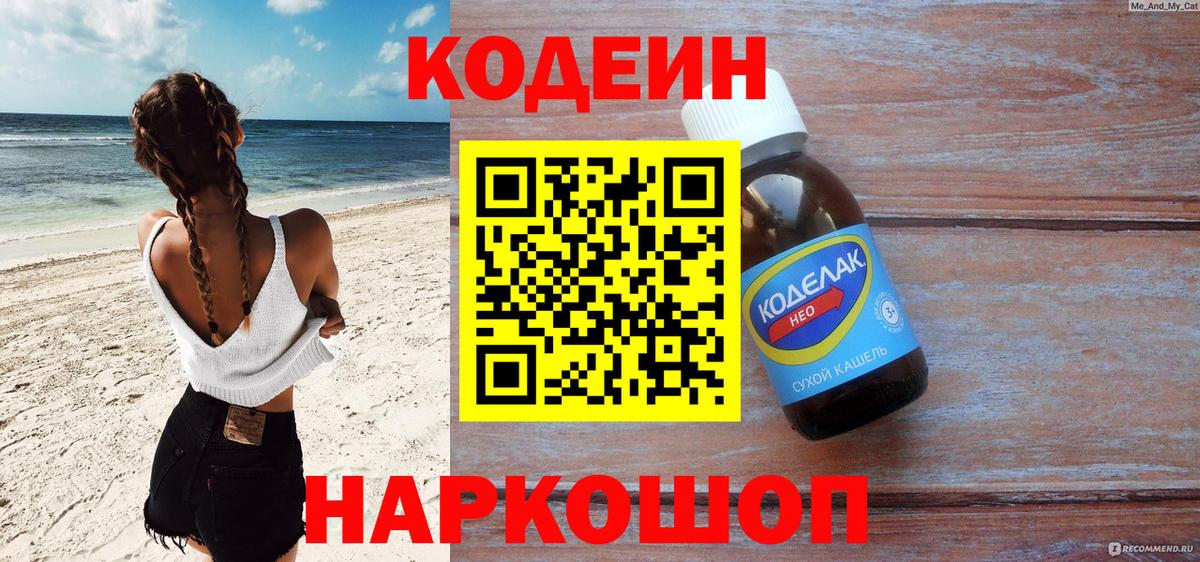 Codein напиток Lean (лин) Приморско-Ахтарск